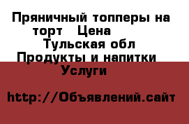 Пряничный топперы на торт › Цена ­ 100 - Тульская обл. Продукты и напитки » Услуги   